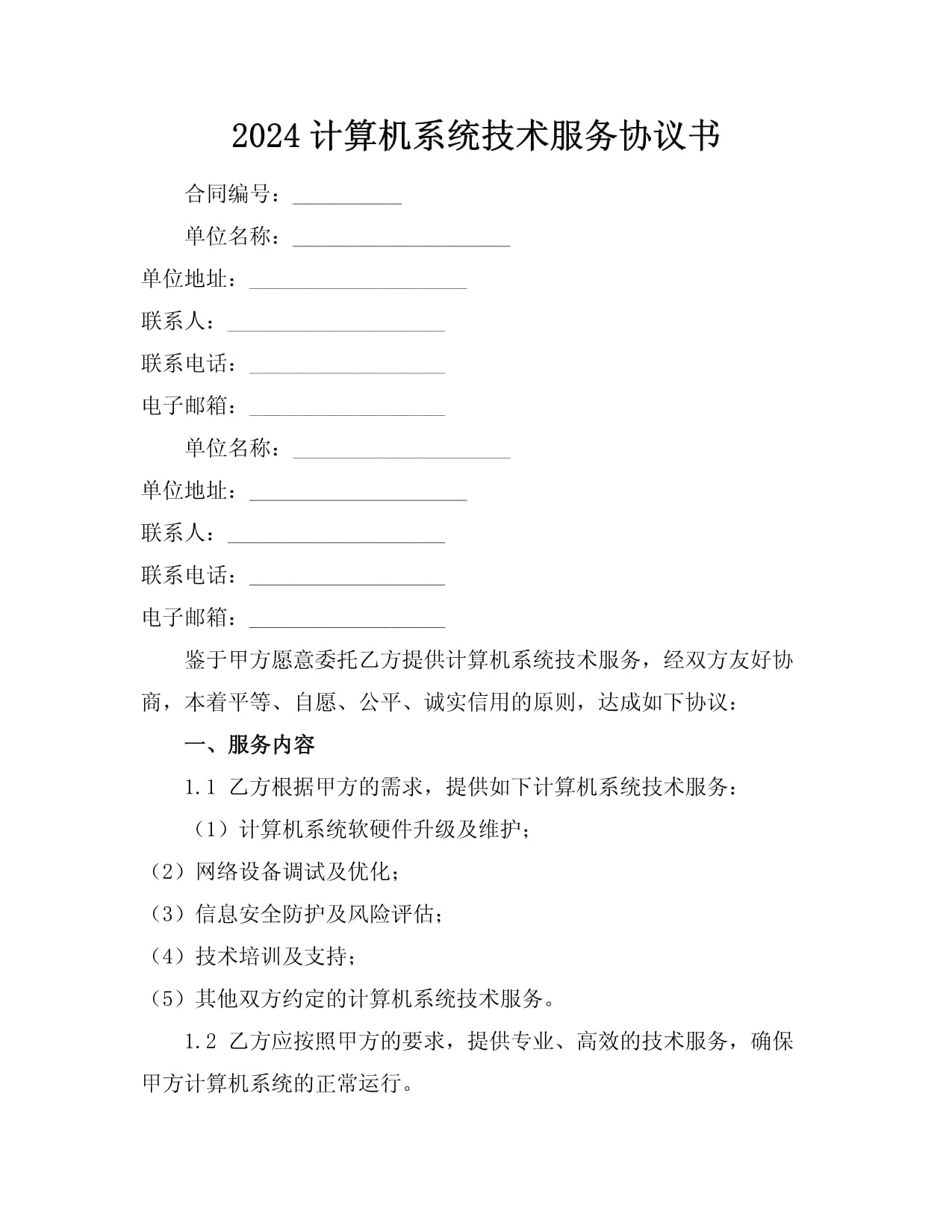 2024年度计算机系统技术服务协议书范本与核心条款解读