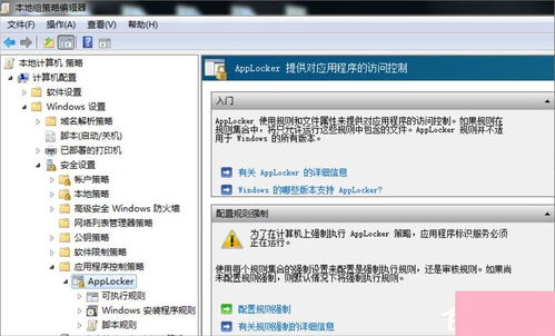 Win7系统下AppLocker应用锁与计算机系统服务管理详解